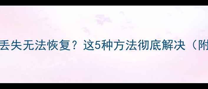 iOS设备数据丢失无法恢复这5种方法彻底解决附真实案例