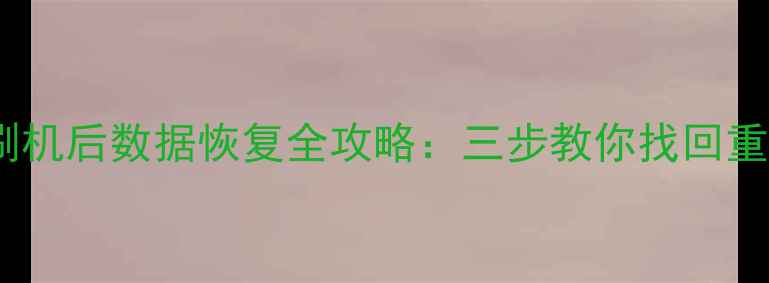 图片 iPad13刷机后数据恢复全攻略：三步教你找回重要文件1