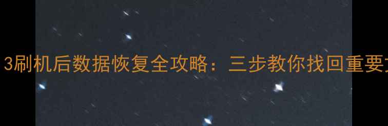 iPad13刷机后数据恢复全攻略三步教你找回重要文件