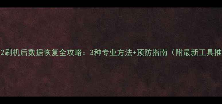 图片 iPad2刷机后数据恢复全攻略：3种专业方法+预防指南（附最新工具推荐）