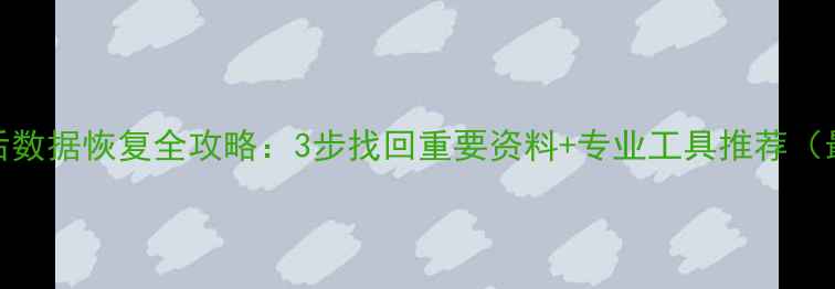 iPad丢失后数据恢复全攻略3步找回重要资料专业工具推荐最新指南