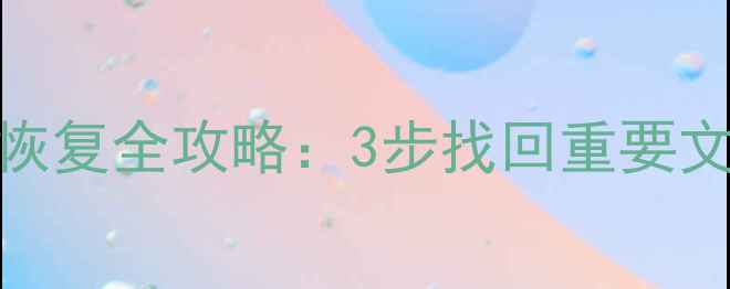 图片 iPad停用后数据恢复全攻略：3步找回重要文件及云备份方案