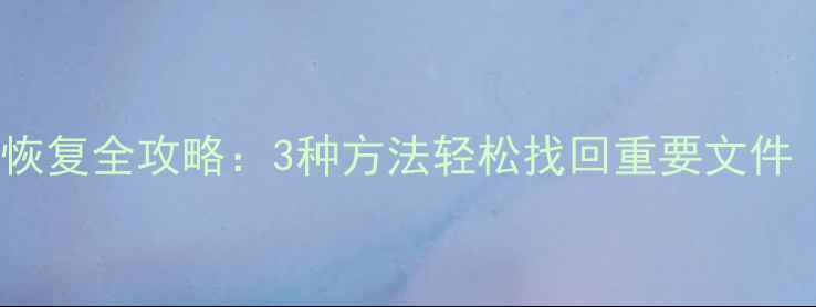 图片 iPad刷机后数据恢复全攻略：3种方法轻松找回重要文件（附详细教程）1