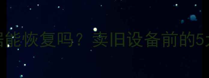 图片 iPad卖身后数据能恢复吗？卖旧设备前的5大数据清除误区