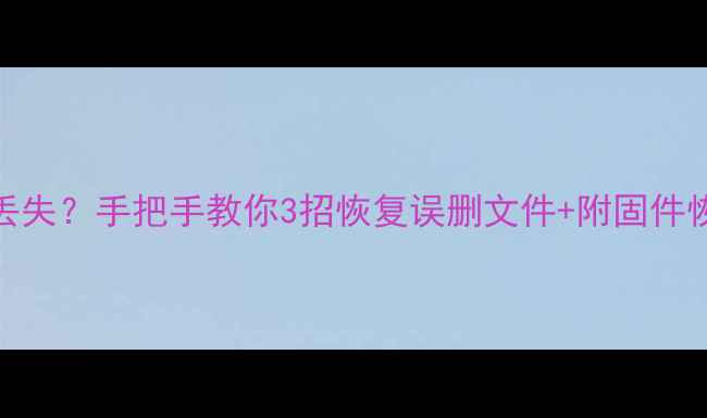 图片 iPad固件恢复数据丢失？手把手教你3招恢复误删文件+附固件恢复前必看避坑指南