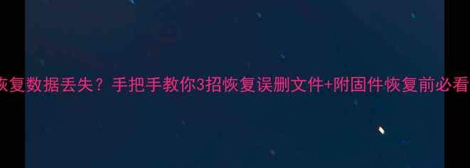 图片 iPad固件恢复数据丢失？手把手教你3招恢复误删文件+附固件恢复前必看避坑指南2