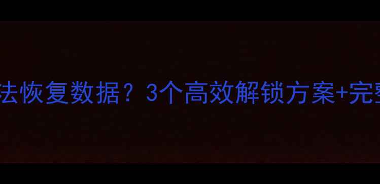 图片 iPad忘记密码无法恢复数据？3个高效解锁方案+完整数据拯救指南1