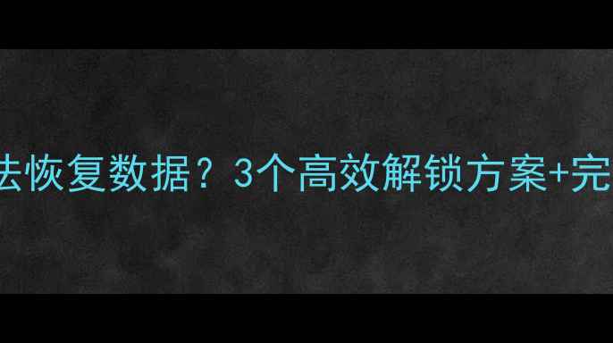 图片 iPad忘记密码无法恢复数据？3个高效解锁方案+完整数据拯救指南2