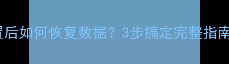 图片 iPad恢复出厂设置后如何恢复数据？3步搞定完整指南（附工具推荐）1