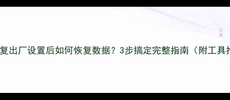图片 iPad恢复出厂设置后如何恢复数据？3步搞定完整指南（附工具推荐）2