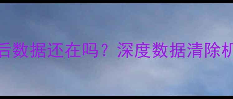 iPad恢复出厂设置后数据还在吗深度数据清除机制与完整恢复方案