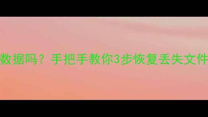 图片 iPad恢复模式删数据吗？手把手教你3步恢复丢失文件（附详细教程）