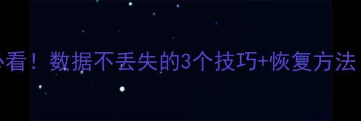图片 iPad恢复模式必看！数据不丢失的3个技巧+恢复方法（附实操步骤）