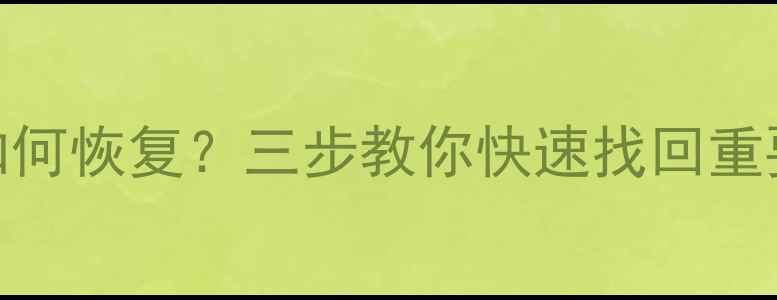 图片 iPad恢复模式误删数据后如何恢复？三步教你快速找回重要文件（含专业工具测评）