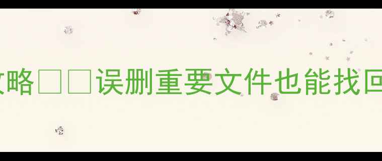 图片 iPad抹除后数据恢复全攻略💻✨误删重要文件也能找回！附免费工具+专业方法