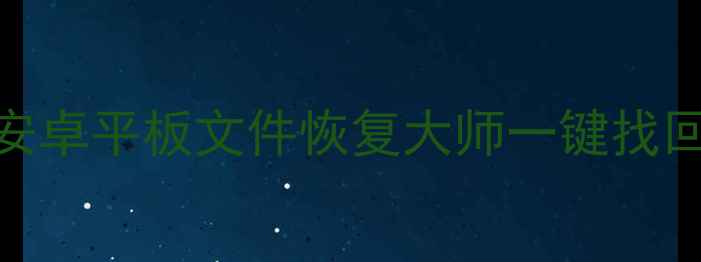 图片 iPad数据丢失全攻略：安卓平板文件恢复大师一键找回误删照片、文档和APP1
