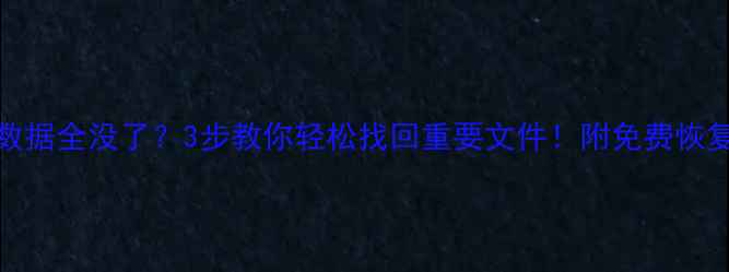 图片 iPad数据全没了？3步教你轻松找回重要文件！附免费恢复教程