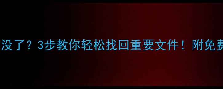 图片 iPad数据全没了？3步教你轻松找回重要文件！附免费恢复教程1