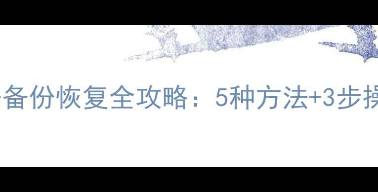 图片 iPad数据备份恢复全攻略：5种方法+3步操作指南1