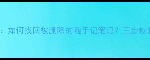 图片 iPad数据恢复全攻略：如何找回被删除的随手记笔记？三步恢复技巧+免费软件推荐