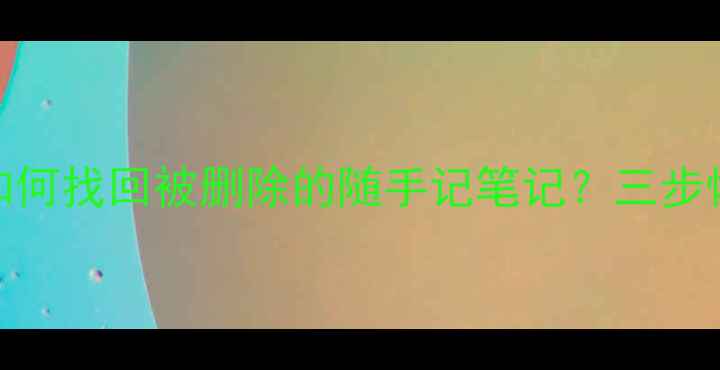 图片 iPad数据恢复全攻略：如何找回被删除的随手记笔记？三步恢复技巧+免费软件推荐1