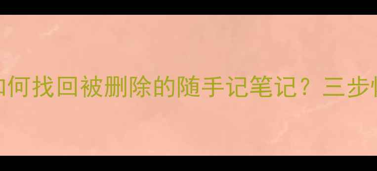 iPad数据恢复全攻略如何找回被删除的随手记笔记三步恢复技巧免费软件推荐