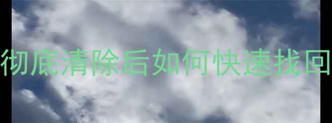 图片 iPad数据恢复全攻略：彻底清除后如何快速找回误删照片、文档和App2