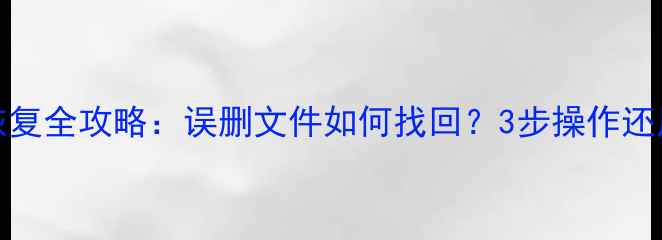 iPad数据恢复全攻略误删文件如何找回3步操作还原丢失数据