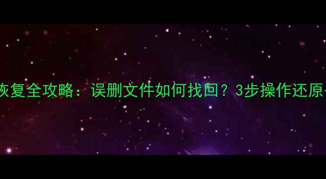 图片 iPad数据恢复全攻略：误删文件如何找回？3步操作还原丢失数据2