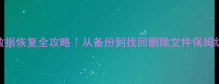 图片 iPad数据恢复全攻略｜从备份到找回删除文件保姆级教程