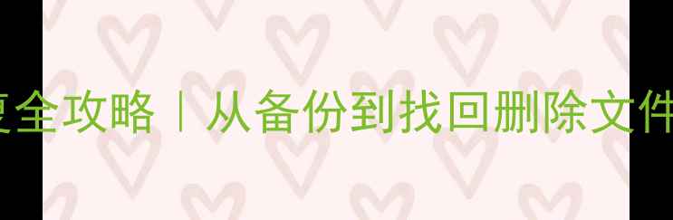 图片 iPad数据恢复全攻略｜从备份到找回删除文件保姆级教程1