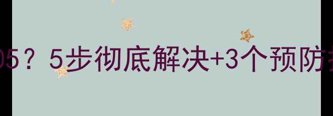图片 iPad数据恢复失败4005？5步彻底解决+3个预防措施（附详细教程）1