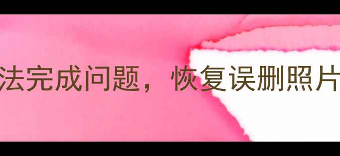 iPad数据恢复失败5步解决无法完成问题恢复误删照片视频聊天记录附详细教程