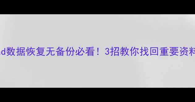 iPad数据恢复无备份必看3招教你找回重要资料