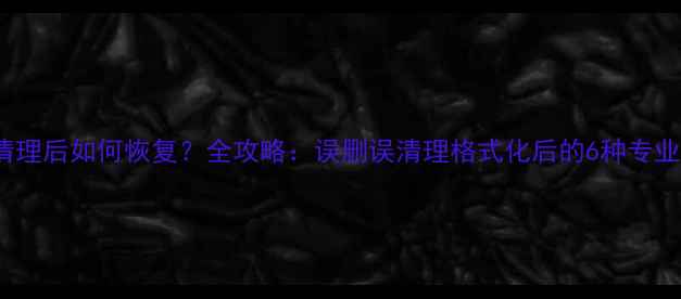 图片 iPad数据清理后如何恢复？全攻略：误删误清理格式化后的6种专业恢复方法1