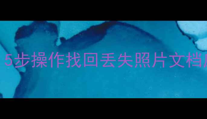 iPad无备份数据恢复全攻略5步操作找回丢失照片文档应用数据附免费工具推荐