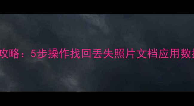 图片 iPad无备份数据恢复全攻略：5步操作找回丢失照片文档应用数据（附免费工具推荐）1