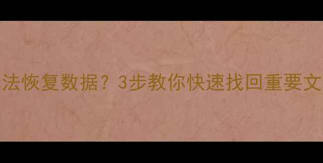 图片 iPad系统更新后无法恢复数据？3步教你快速找回重要文件（附详细教程）