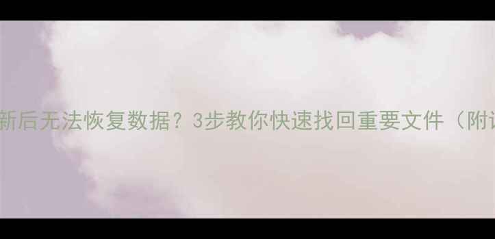 图片 iPad系统更新后无法恢复数据？3步教你快速找回重要文件（附详细教程）1