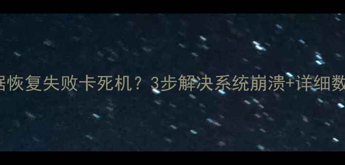 iPhone11数据恢复失败卡死机3步解决系统崩溃详细数据恢复教程