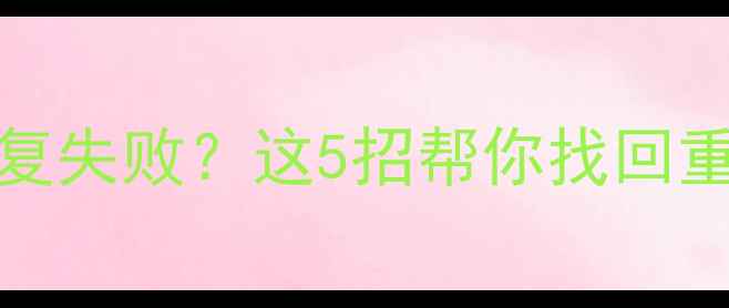 图片 iPhone12刷机后数据恢复失败？这5招帮你找回重要资料（附详细教程）