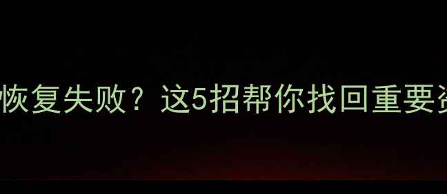 图片 iPhone12刷机后数据恢复失败？这5招帮你找回重要资料（附详细教程）1