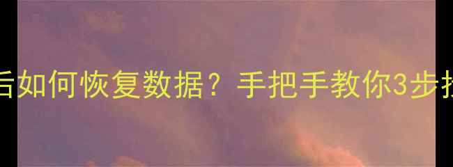 iPhone12降级后如何恢复数据手把手教你3步找回重要文件