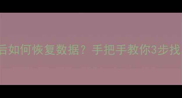 图片 iPhone12降级后如何恢复数据？手把手教你3步找回重要文件✨2