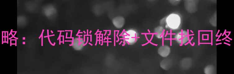 图片 iPhone4S数据恢复全攻略：代码锁解除+文件找回终极指南（附详细教程）