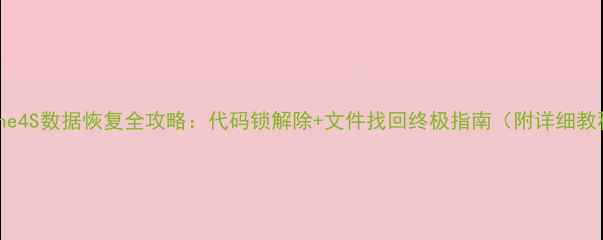 图片 iPhone4S数据恢复全攻略：代码锁解除+文件找回终极指南（附详细教程）1