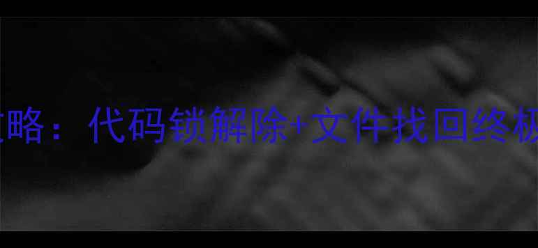 图片 iPhone4S数据恢复全攻略：代码锁解除+文件找回终极指南（附详细教程）2