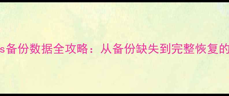 图片 iPhone4s备份数据全攻略：从备份缺失到完整恢复的7步指南
