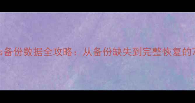 图片 iPhone4s备份数据全攻略：从备份缺失到完整恢复的7步指南1