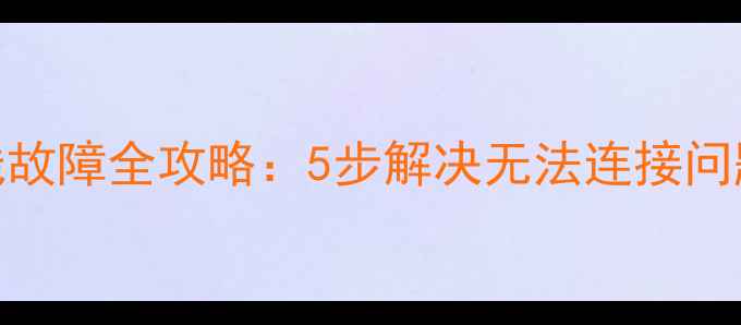 图片 iPhone4恢复数据线故障全攻略：5步解决无法连接问题并找回丢失文件1